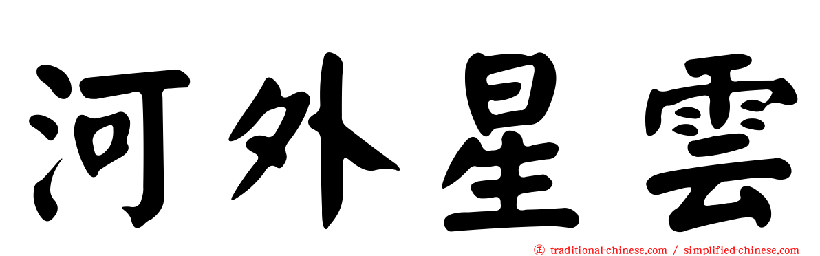 河外星雲