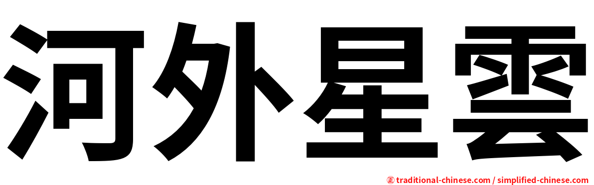 河外星雲