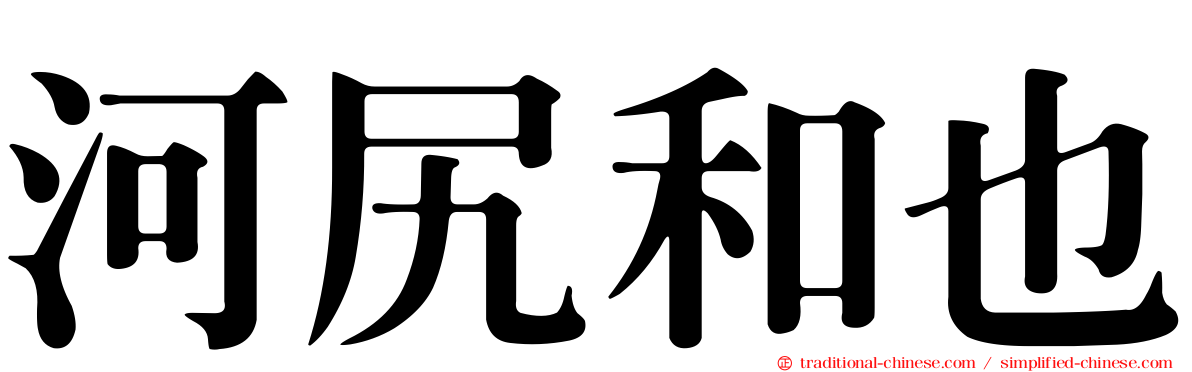 河尻和也