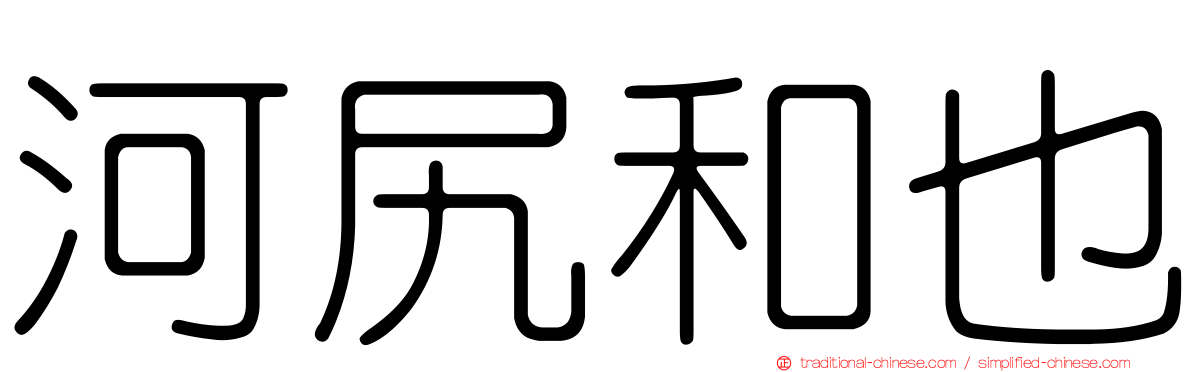 河尻和也