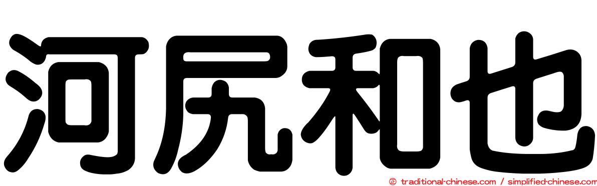 河尻和也