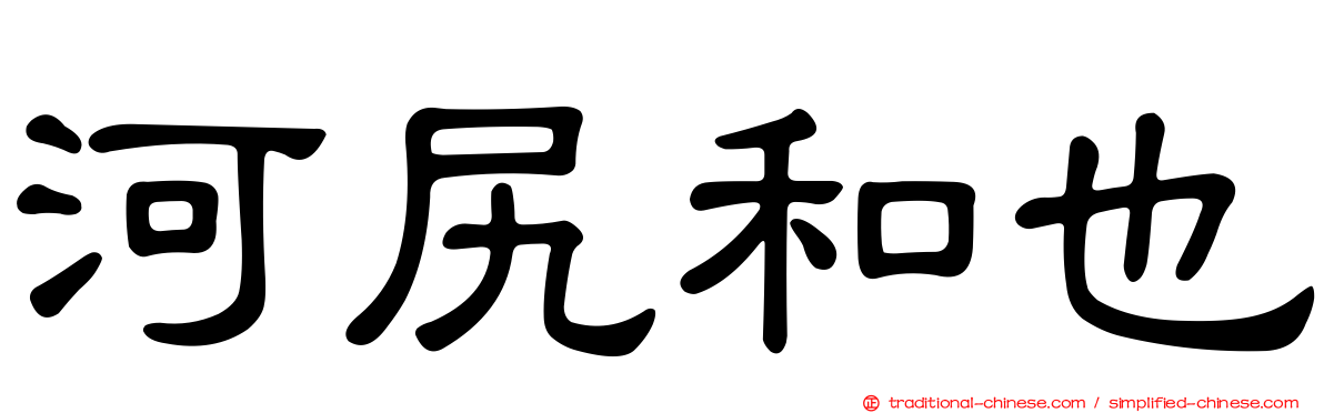 河尻和也