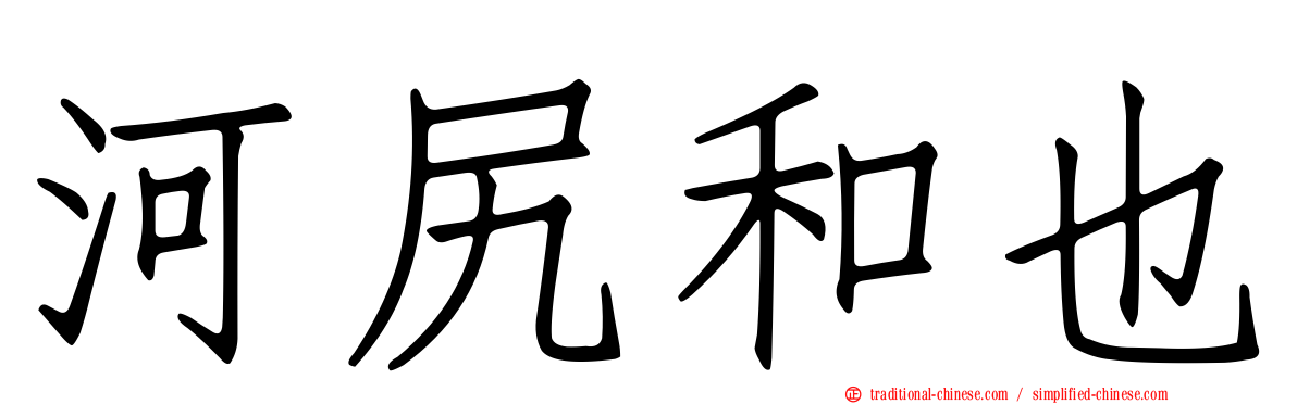 河尻和也