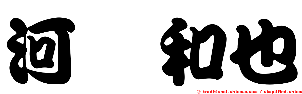 河尻和也