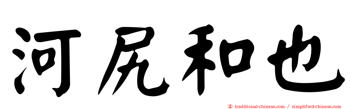河尻和也