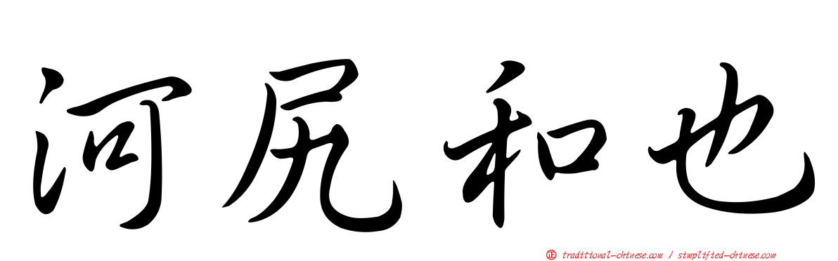 河尻和也