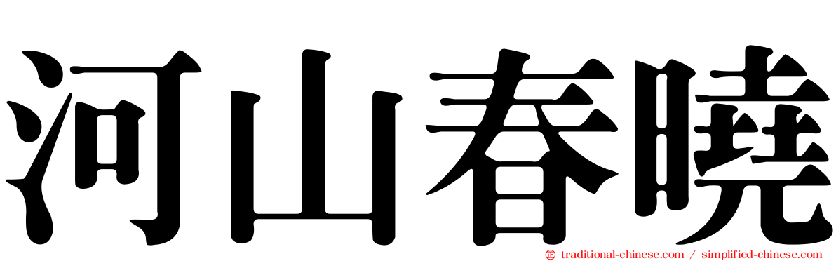 河山春曉