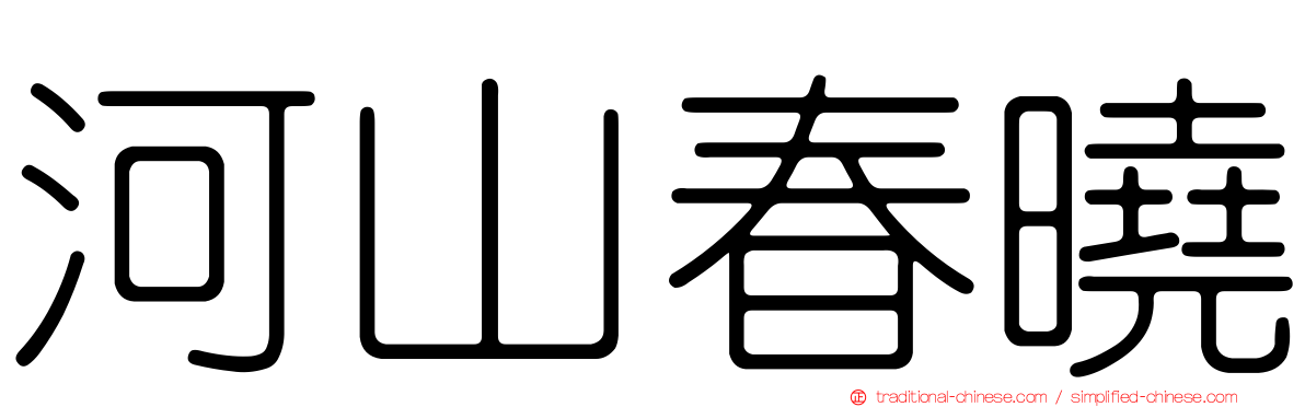 河山春曉