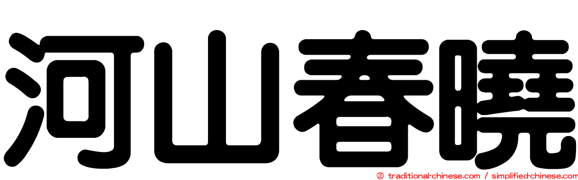 河山春曉