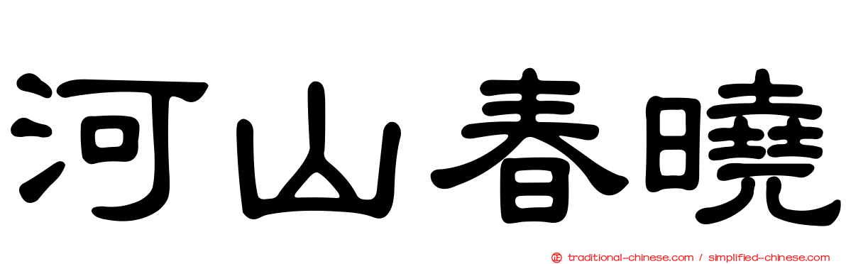 河山春曉