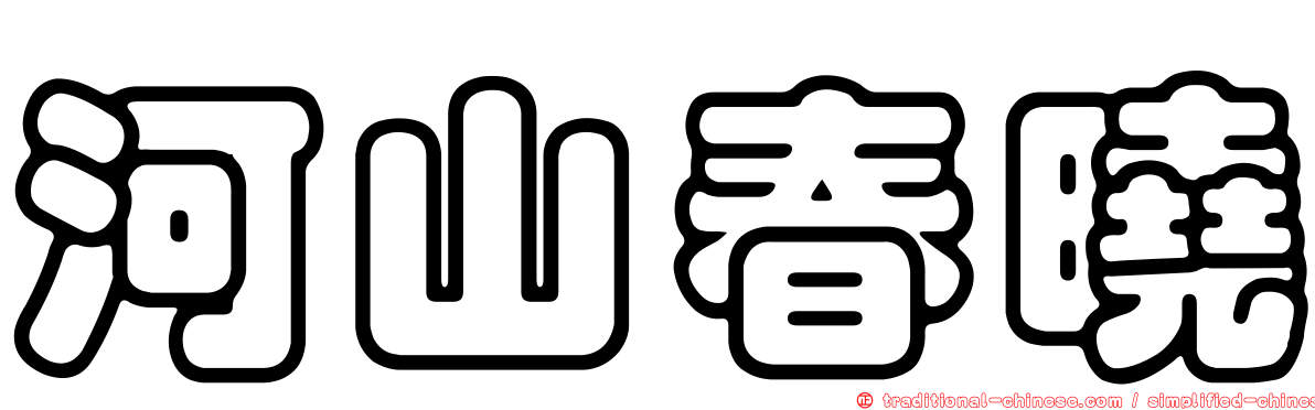 河山春曉