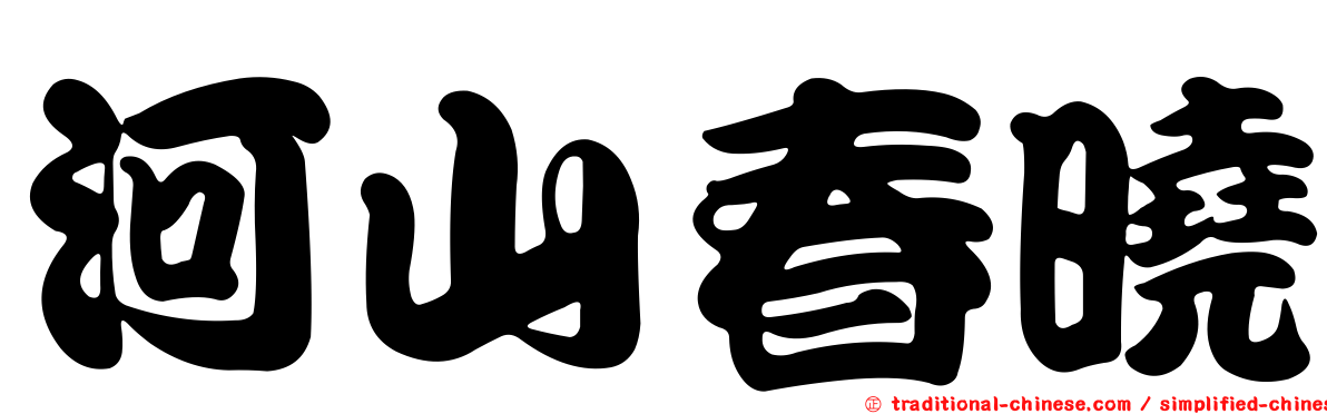河山春曉