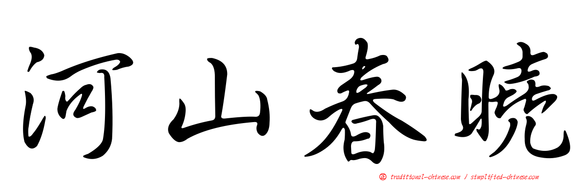 河山春曉