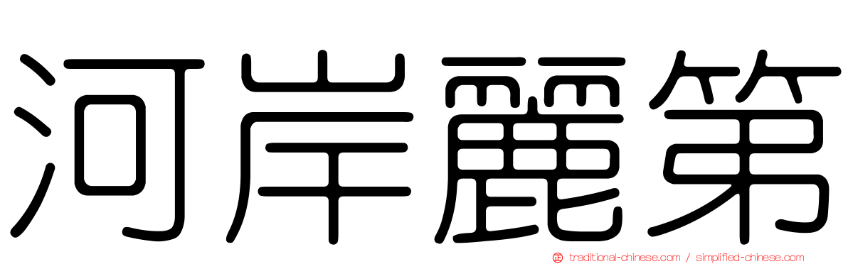 河岸麗第