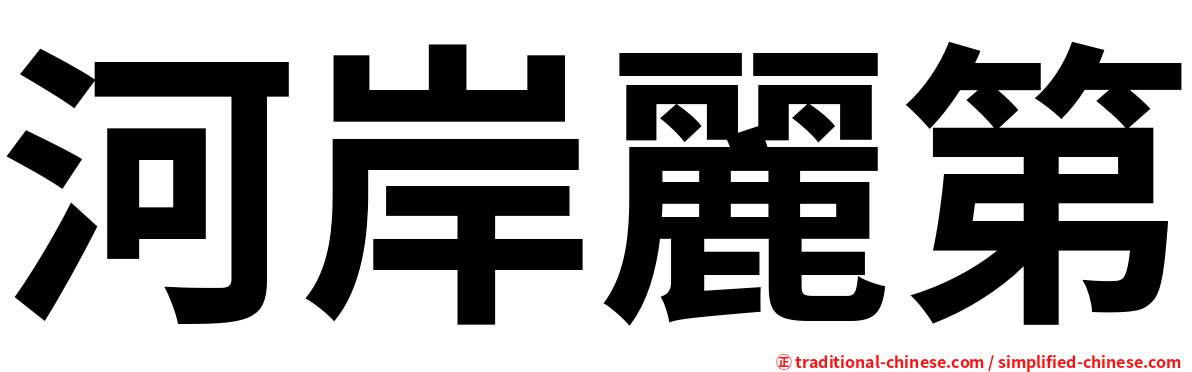 河岸麗第