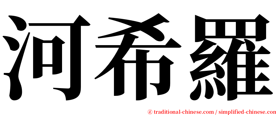 河希羅 serif font