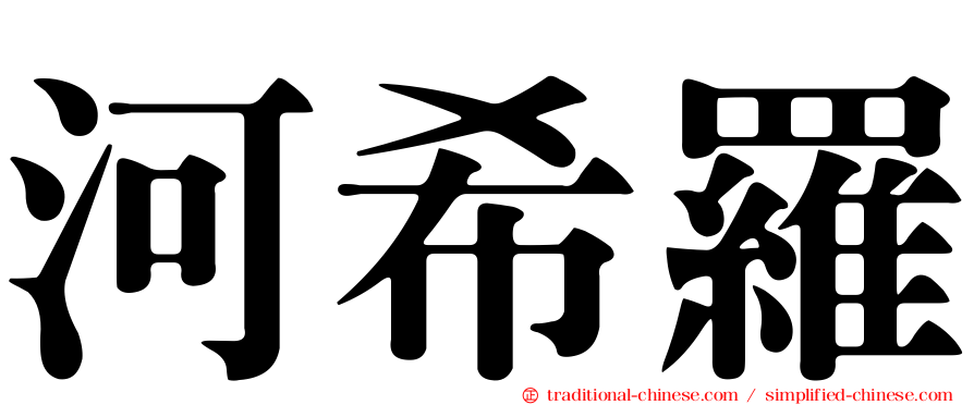 河希羅