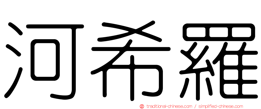 河希羅