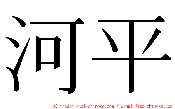 河平 ming font