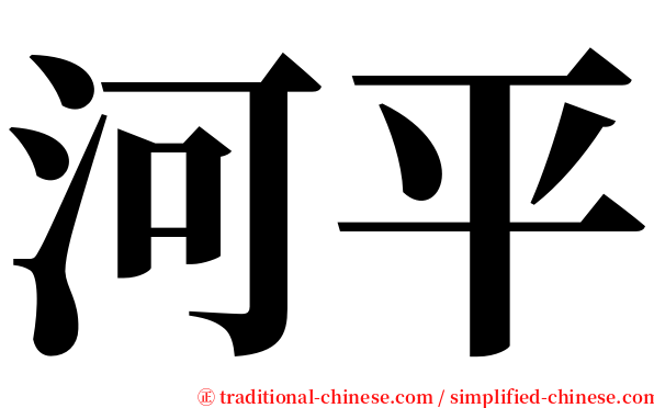 河平 serif font