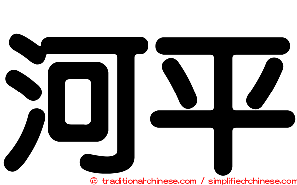 河平