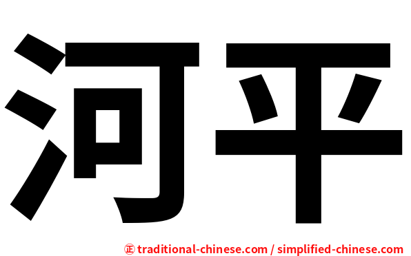 河平