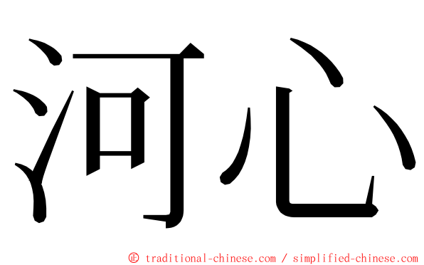 河心 ming font
