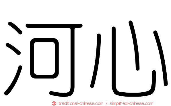 河心