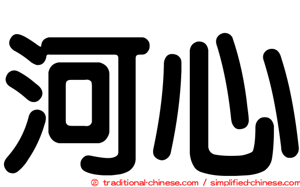 河心