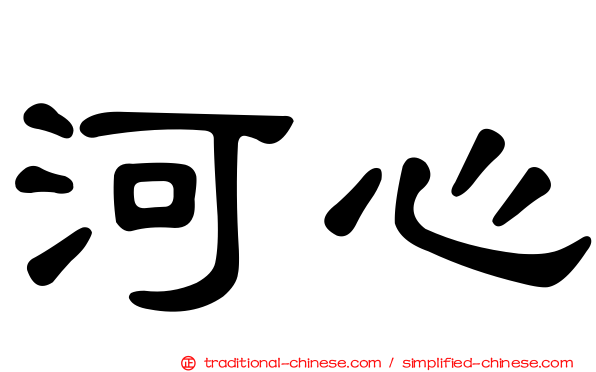 河心