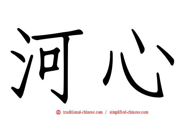 河心