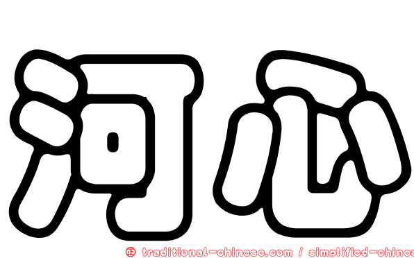 河心
