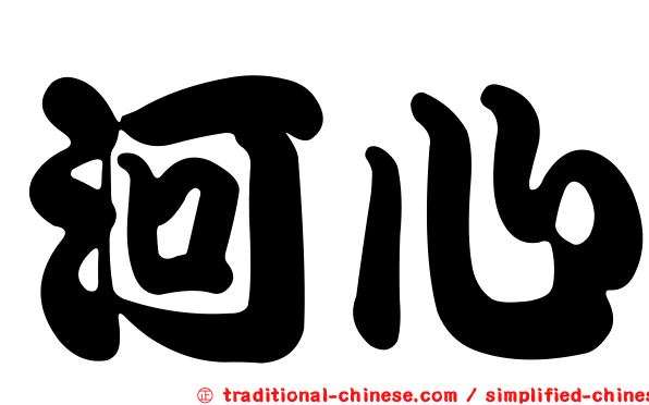 河心