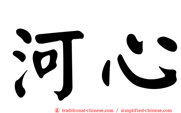 河心