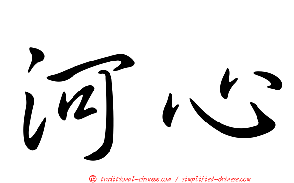 河心