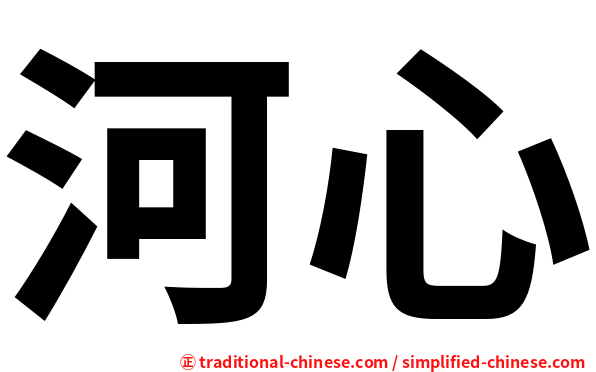 河心