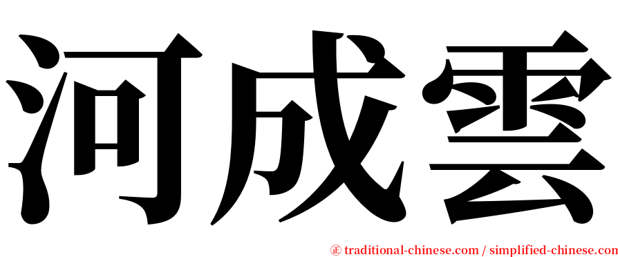 河成雲 serif font