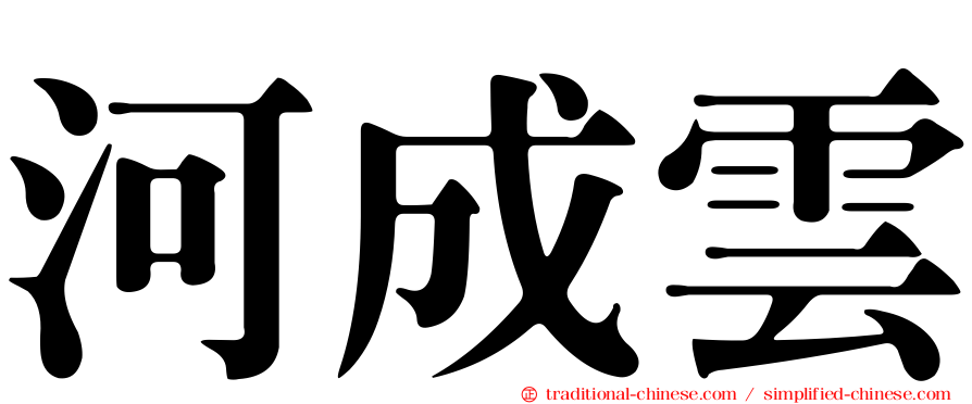 河成雲