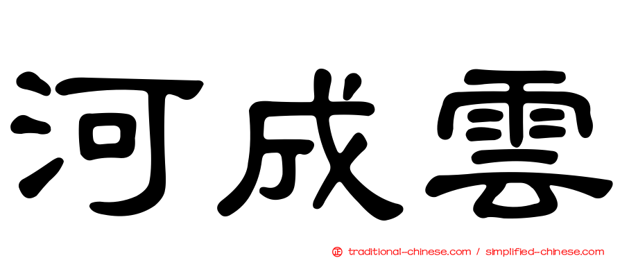 河成雲