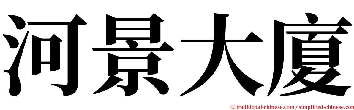 河景大廈 serif font