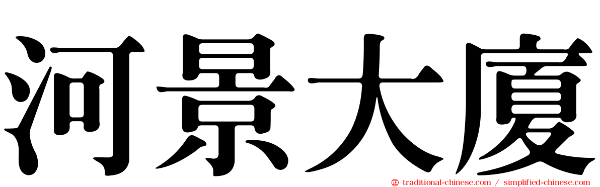 河景大廈