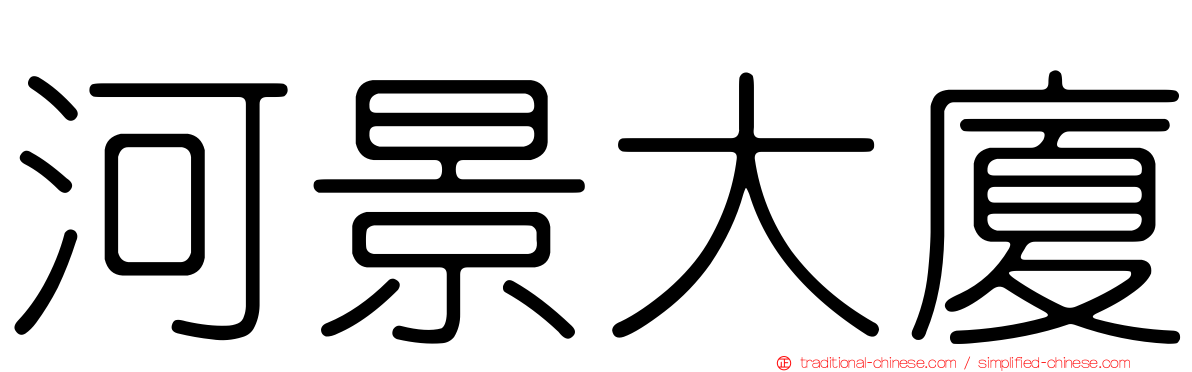 河景大廈