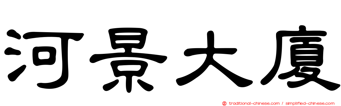 河景大廈