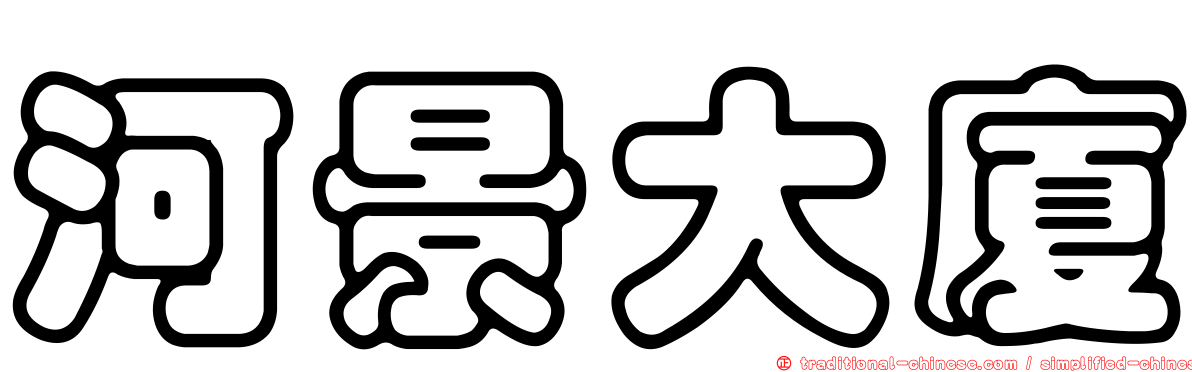 河景大廈