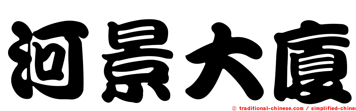 河景大廈