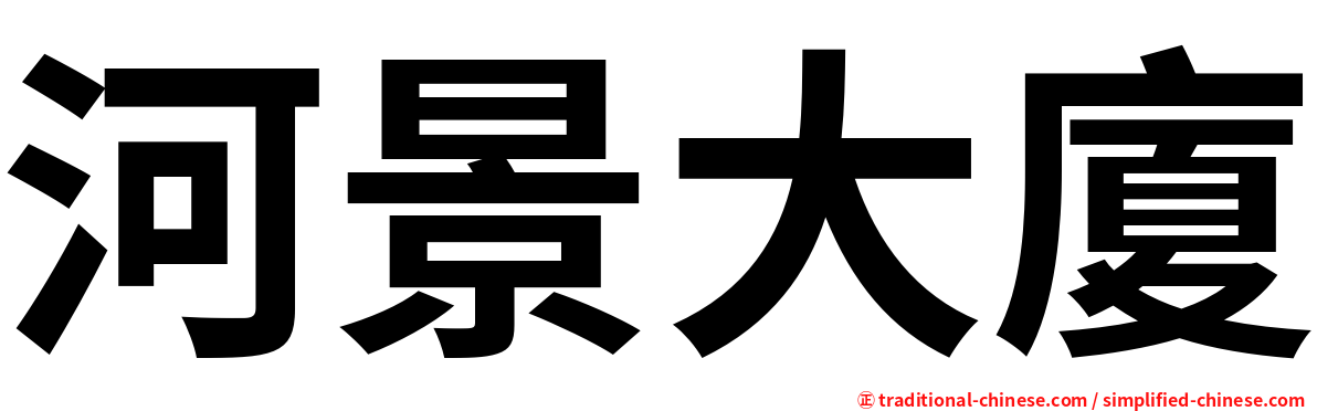 河景大廈