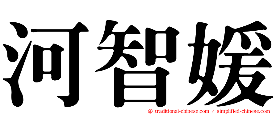 河智媛