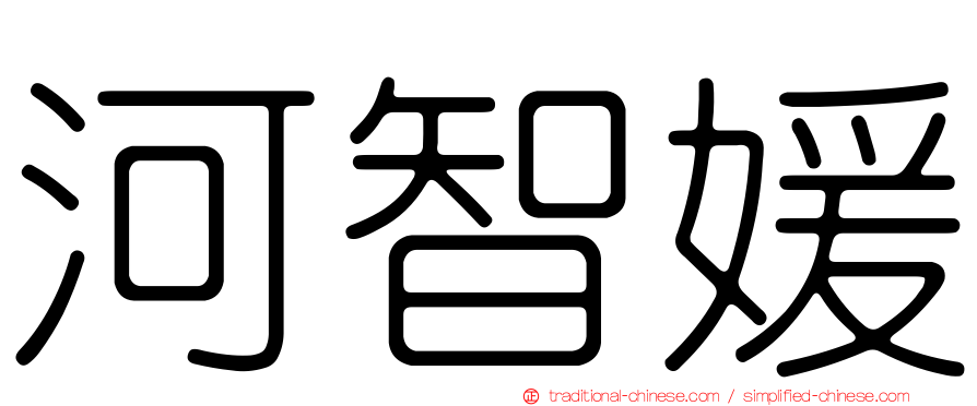 河智媛
