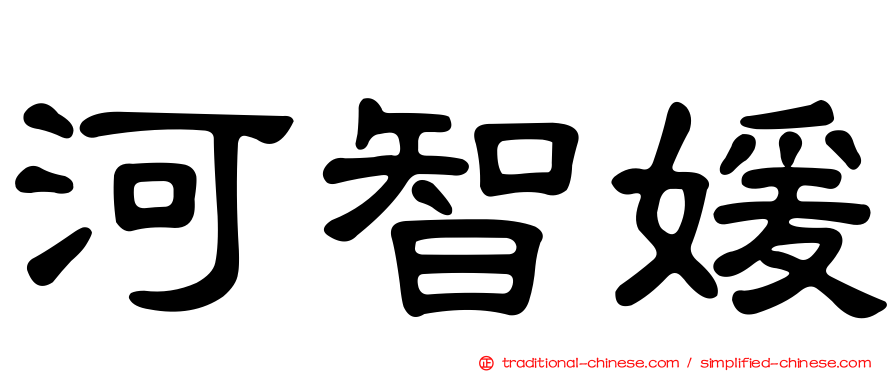 河智媛