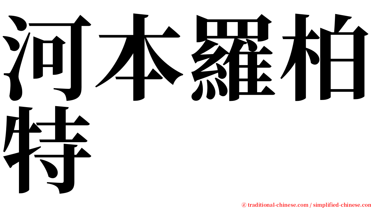 河本羅柏特 serif font